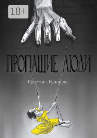Скачать книгу Пропащие люди
