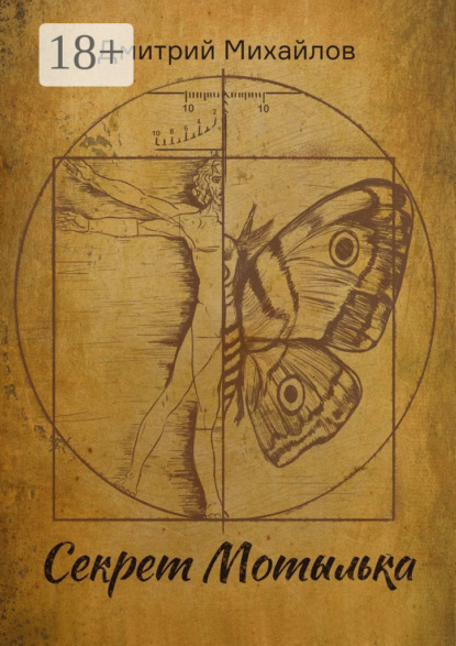 Скачать книгу Секрет Мотылька