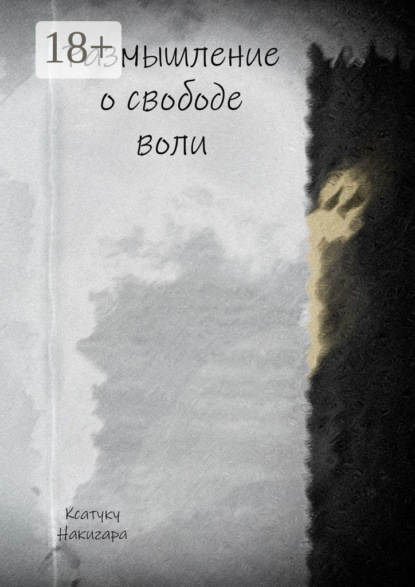 Скачать книгу Размышление о свободе воли