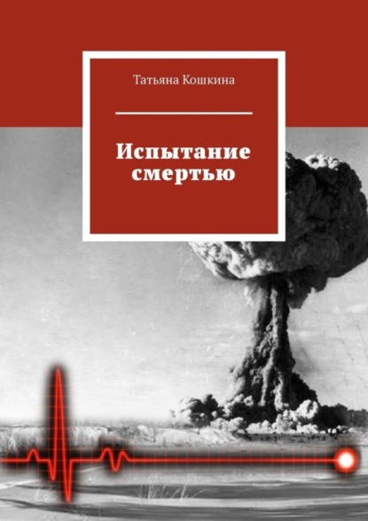 Скачать книгу Испытание смертью