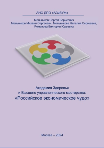Скачать книгу Академия Здоровья и Высшего управленческого мастерства: Российское экономическое чудо