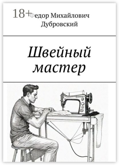 Скачать книгу Швейный мастер