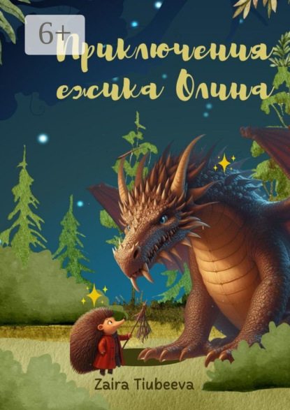 Скачать книгу Приключения ёжика Олина. Как я стал самостоятельным