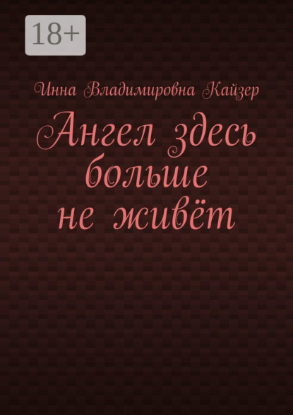 Скачать книгу Ангел здесь больше не живёт