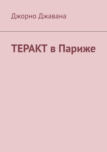 Скачать книгу Теракт в Париже