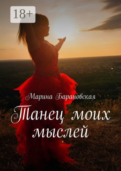 Скачать книгу Танец моих мыслей