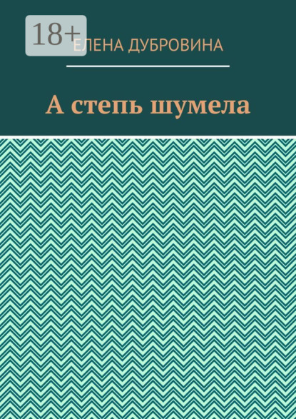 Скачать книгу А степь шумела