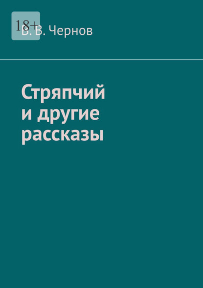 Скачать книгу Стряпчий и другие рассказы