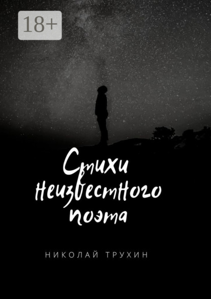 Скачать книгу Стихи неизвестного поэта