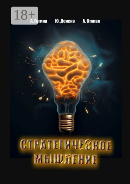 Скачать книгу Стратегическое мышление