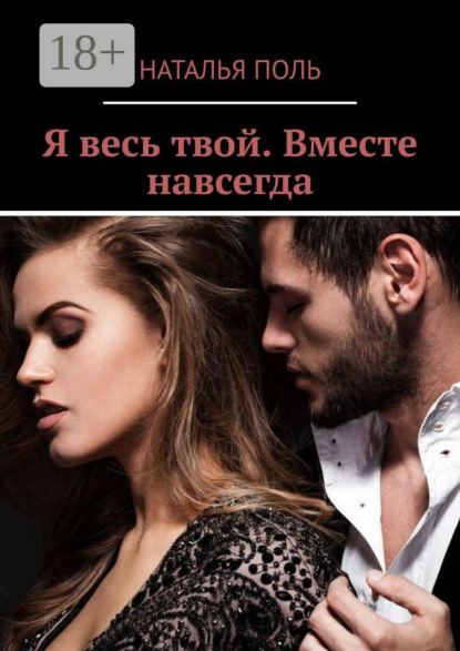 Я весь твой. Вместе навсегда