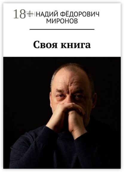 Скачать книгу Своя книга