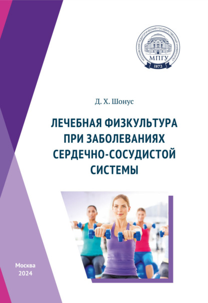 Скачать книгу Лечебная физкультура при заболеваниях сердечно-сосудистой системы