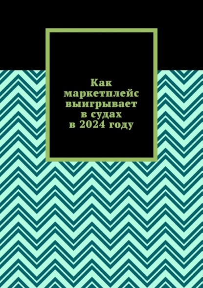 Как маркетплейс выигрывает в судах в 2024 году