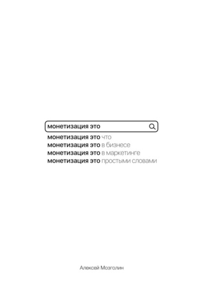 Скачать книгу Монетизация это…