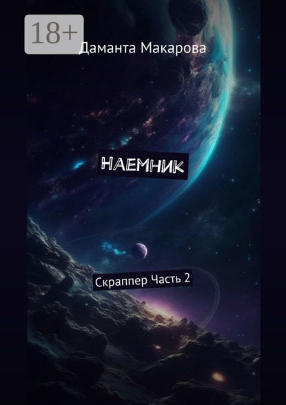 Скачать книгу Наемник. Скраппер. Часть 2-я