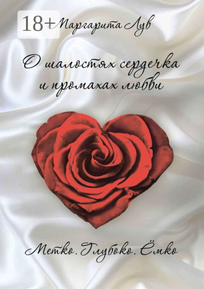 Скачать книгу О шалостях сердечка и промахах любви. Метко, глубоко, ёмко