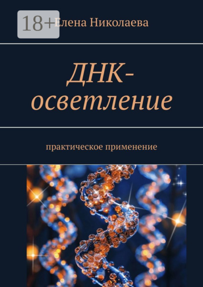 ДНК-осветление. Практическое применение