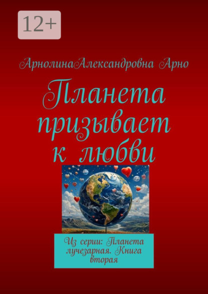 Скачать книгу Планета призывает к любви. Из серии: Планета лучезарная. Книга вторая
