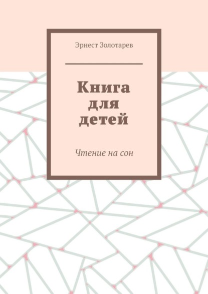 Скачать книгу Книга для детей. Чтение на сон