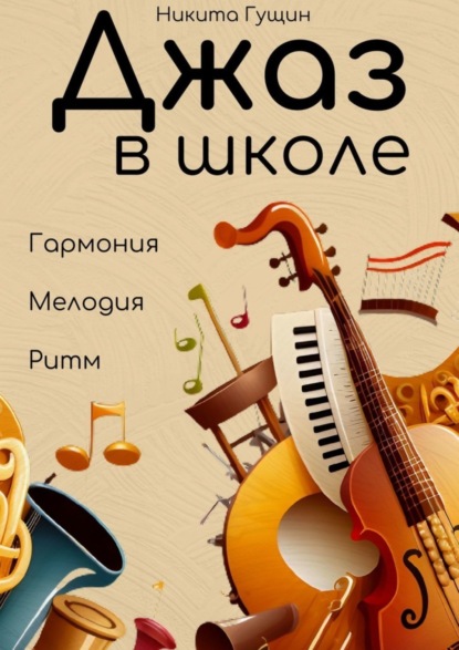 Скачать книгу Джаз в школе