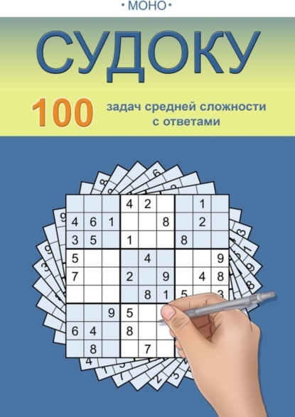 Скачать книгу Судоку