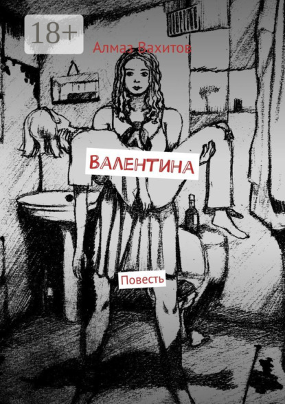 Скачать книгу Валентина. Повесть