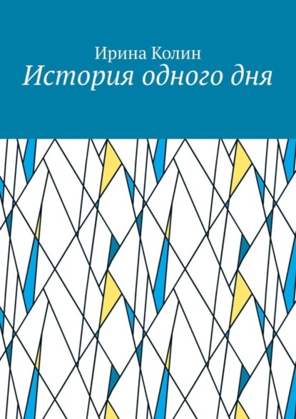 История одного дня