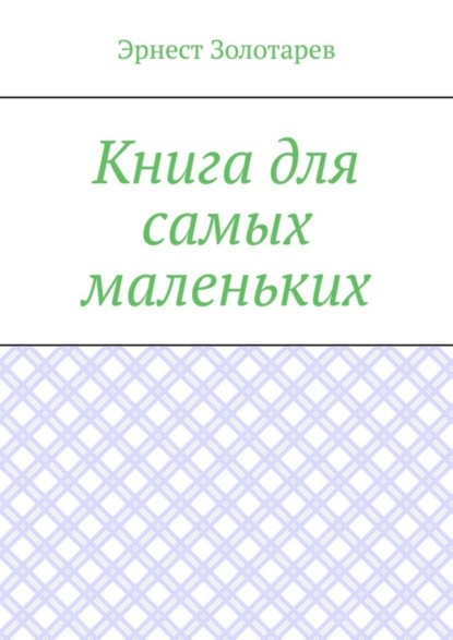 Скачать книгу Книга для самых маленьких. Чтение на сон