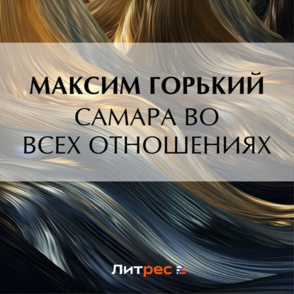 Скачать книгу Самара во всех отношениях