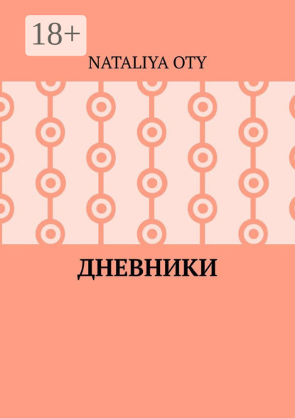 Скачать книгу Дневники. Рассказы и радости