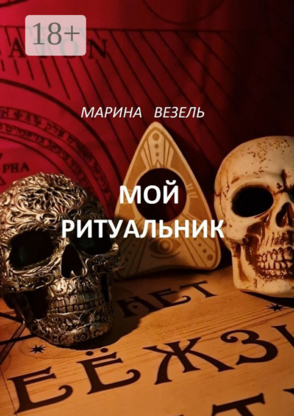 Скачать книгу Мой ритуальник. Магия Вуду