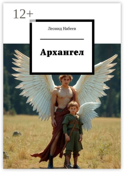 Скачать книгу Архангел