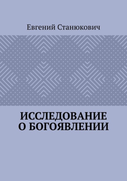 Исследование о богоявлении