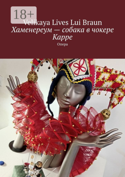 Скачать книгу Хаменереум – собака в чокере Карре. Опера