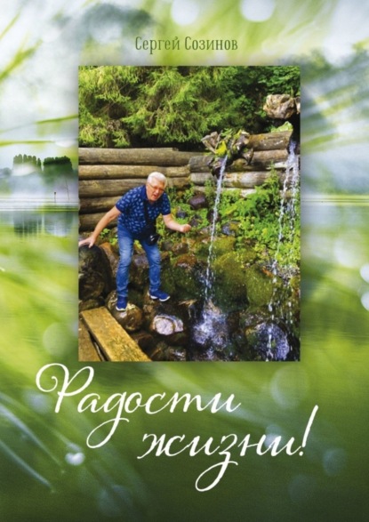 Скачать книгу Радости жизни!