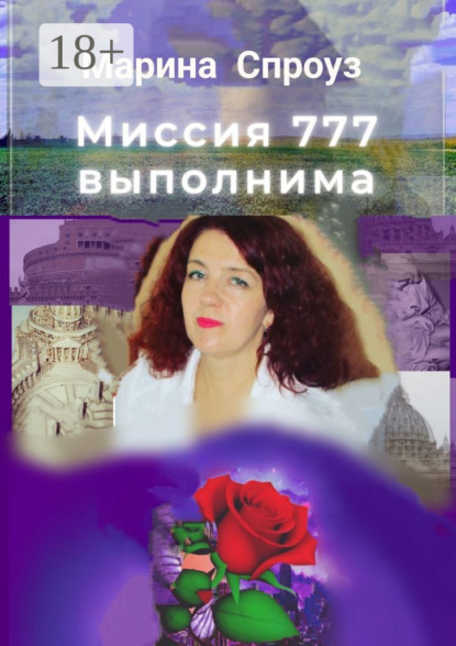 Миссия 777 выполнима