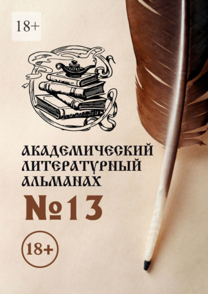 Скачать книгу Академический литературный альманах №13