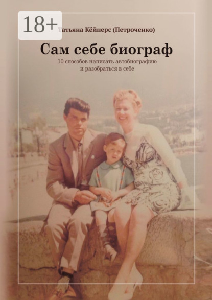 Скачать книгу Сам себе биограф. 10 способов написать автобиографию и разобраться в себе