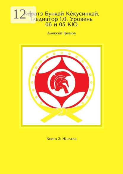 Каратэ Бункай Кёкусинкай. Гладиатор 1.0. Уровень 06 и 05 КЮ. Книга 3: Желтая