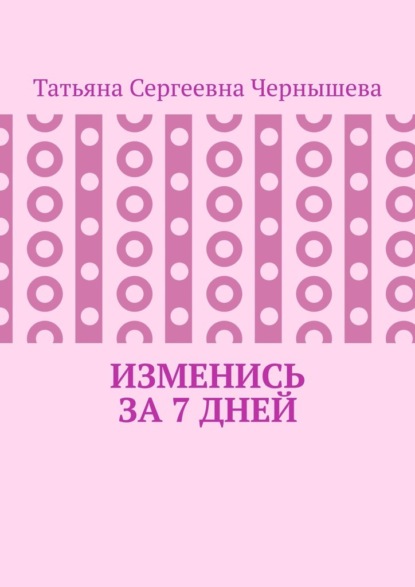 Скачать книгу Изменись за 7 дней