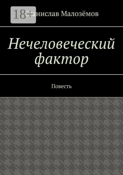 Нечеловеческий фактор. Повесть