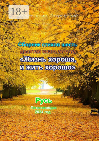 Сборник стихотворений «Жизнь хороша и жить хорошо»