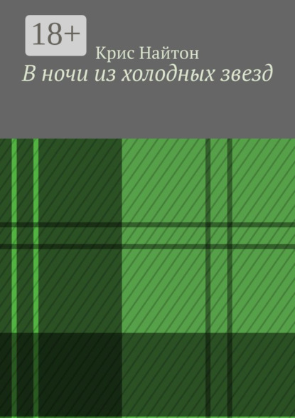 Скачать книгу В ночи из холодных звезд