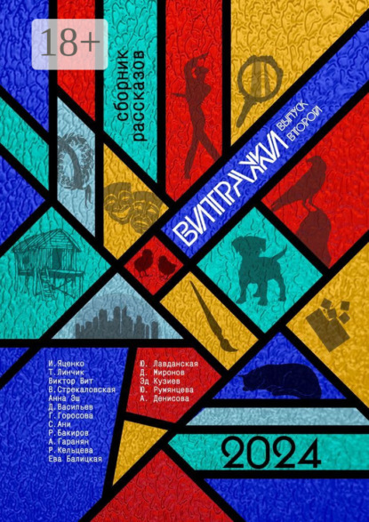 Скачать книгу Витражи. Выпуск второй