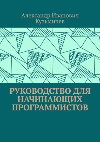 Скачать книгу Руководство для начинающих программистов