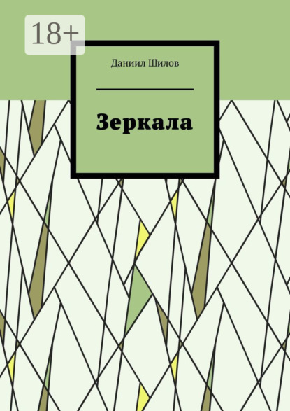 Скачать книгу Зеркала