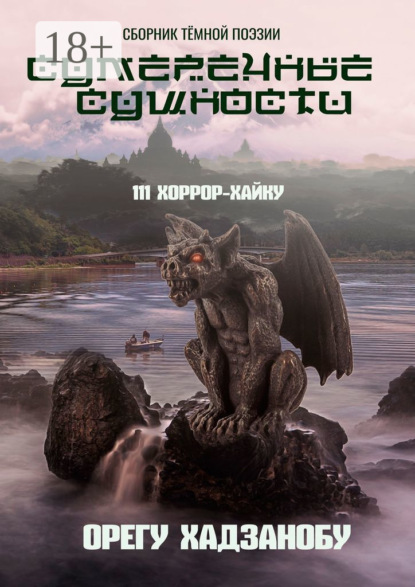 Сумеречные сущности. 111 хоррор-хайку. Сборник тёмной поэзии
