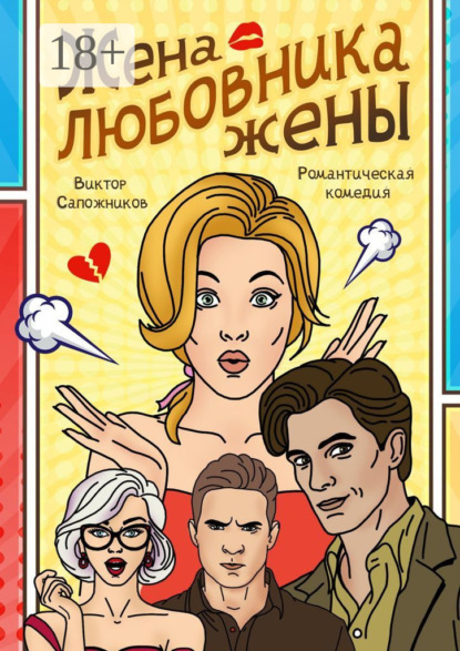 Жена любовника жены