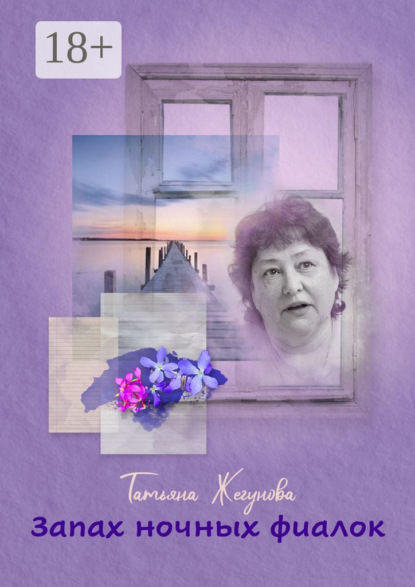 Скачать книгу Запах ночных фиалок. Рассказы и повести